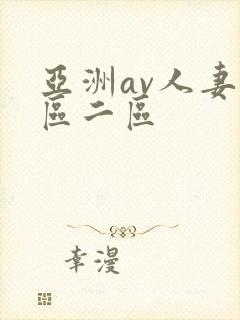 亚洲av人妻一区二区封面