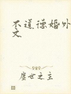 不道德婚外情h文