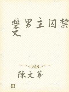 双男主囚禁强制文