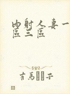 内射人妻一区二区三区