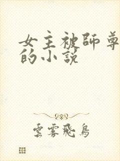 女主被师尊囚禁的小说