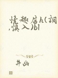 情趣店h(调教,慎入)bl