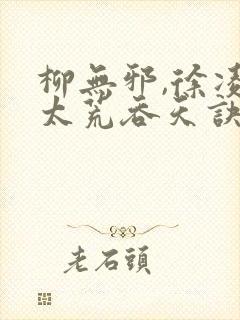 柳无邪,徐凌雪太荒吞天诀封面