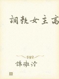调教女主高h封面
