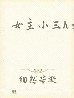女主小三h文