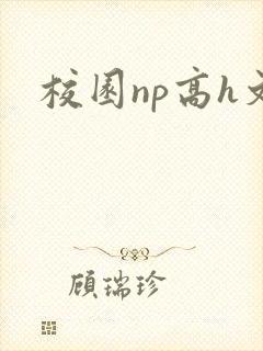 校园np高h文