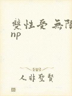 双性受 无限流np