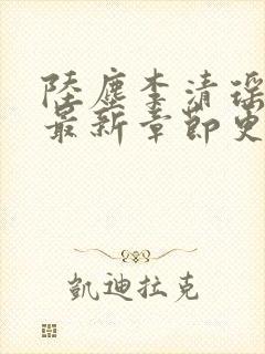 陆尘李清瑶全文最新章节更新封面