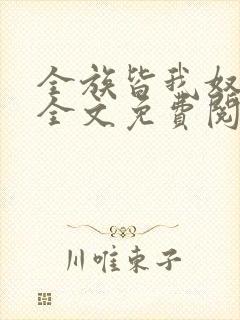 全族皆我奴by全文免费阅读笔趣阁