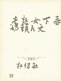 老熟女下垂长乳奶头h文