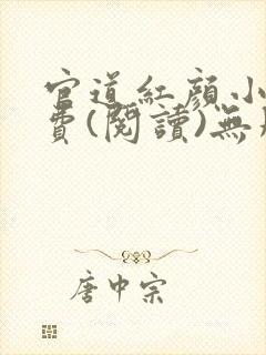 官道红颜小说免费(阅读)无删减全文完整