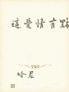 这爱情有点奇怪