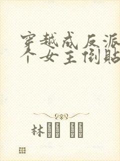 穿越成反派,三个女主倒贴我