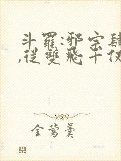 斗罗:邪宗肆虐,从双飞千仞雪开始