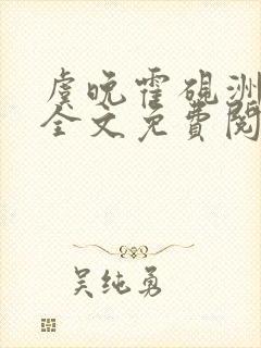 虞晚霍砚洲小说全文免费阅读最新章