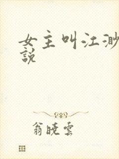 女主叫江渺的小说
