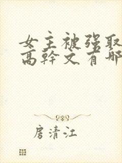 女主被强取豪夺高干文有哪些
