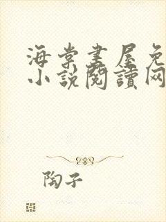 海棠书屋免费的小说阅读网 小说