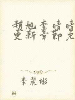 赵旭李晴晴最新更新章节免费阅读