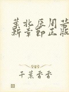 叶北辰周若妤最新章节正版阅读封面