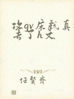 攻gv床戏真进去了h文