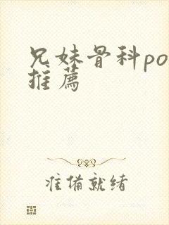 兄妹骨科po文推荐