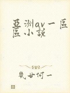 亚洲av一区二区小说