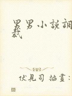 男男小说调教总裁