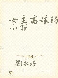 女主高嫁的古言小说