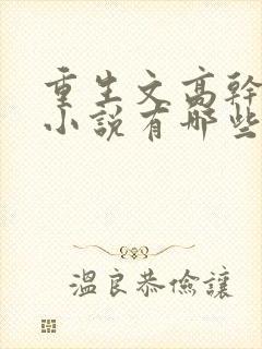 重生文高干类的小说有哪些比较好看