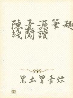 陈青源笔趣阁在线阅读