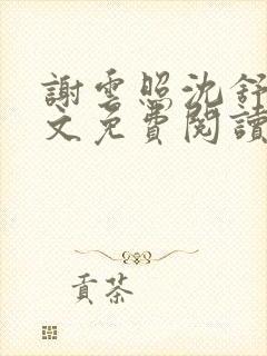 谢云照沈舒容全文免费阅读