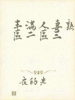 丰满人妻熟妇一区二区三