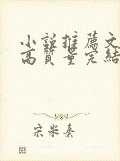 小说推荐文笔好高质量完结古言