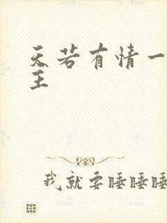 天若有情一家之主