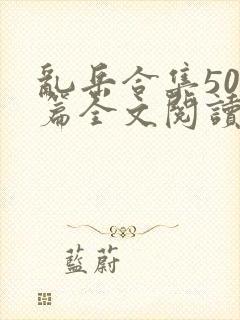 乱岳合集500篇全文阅读下载