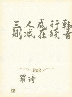 三人成行韩漫无删减在线看