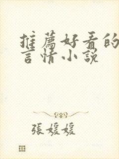 推荐好看的现代言情小说封面