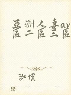 亚洲人妻av一区二区三区