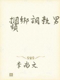 捆绑调教男奴视频