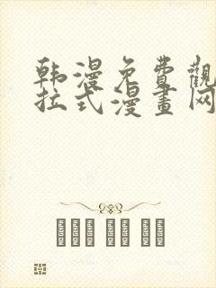 韩漫免费观看下拉式漫画网址封面