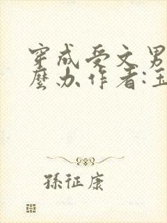 穿成受文男主怎么办作者:玉琴风