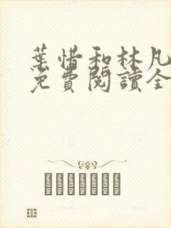 叶惜和林凡小说免费阅读全文无弹窗