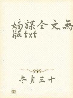 嫡谋全文无删减版txt
