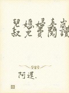 儿媳妇秦岚和杨叔免费阅读