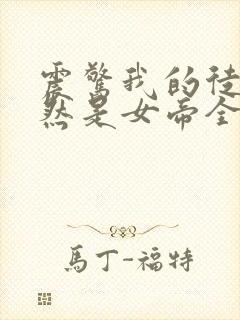 震惊我的徒弟居然是女帝全文免费