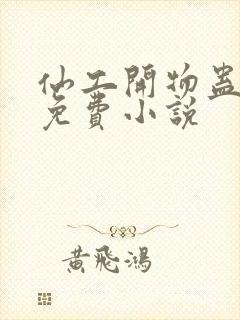 仙工开物蛊真人免费小说