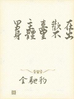 男主喜欢在女主身体里不出来的小说