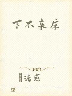 下不来床封面