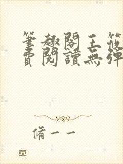 笔趣阁王筱惠免费阅读无弹窗